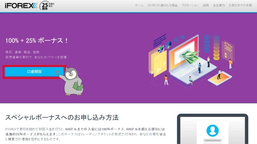 iFOREXの入金ボーナス受け取り手順