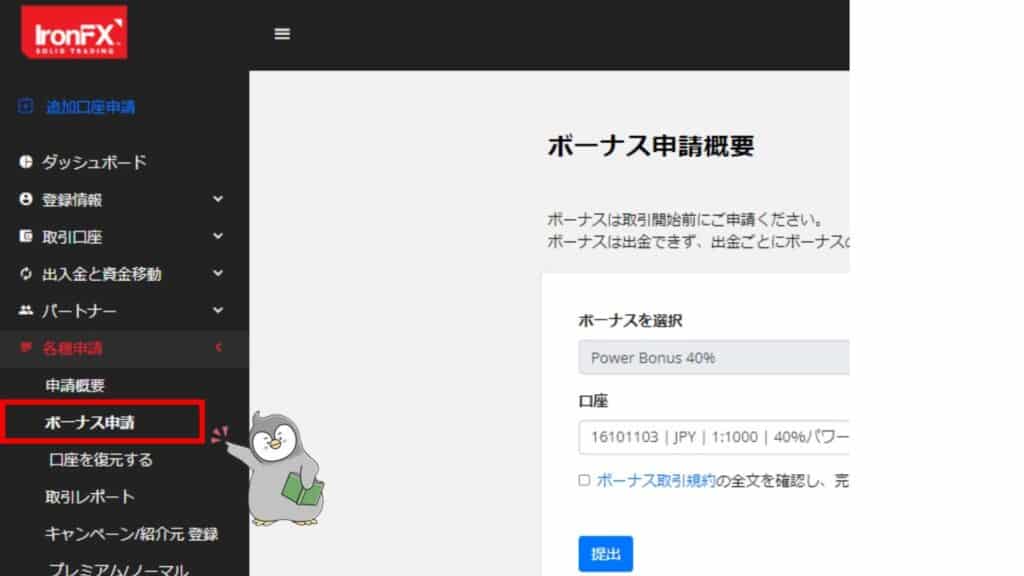 IronFXの100%入金ボーナス受け取り手順