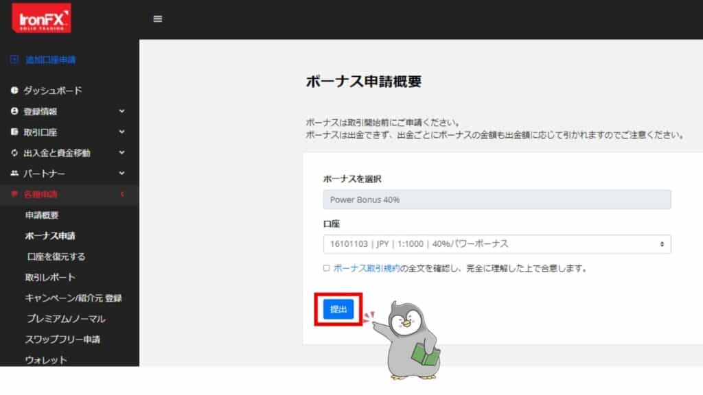 IronFXの100%入金ボーナス受け取り手順