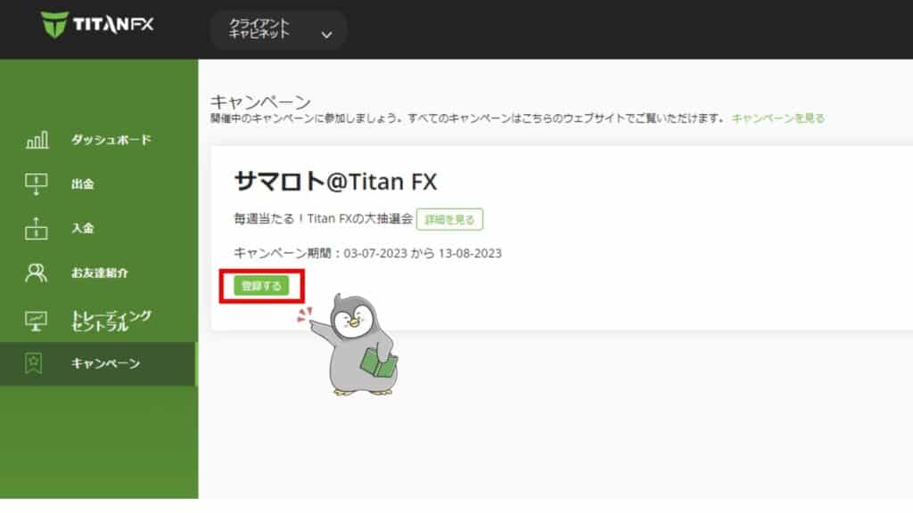 TitanFXのサマロトキャンペーンの参加方法