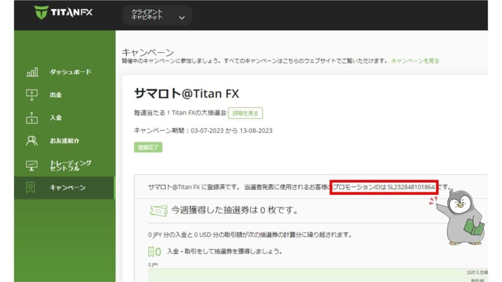 TitanFXのサマロトキャンペーンの参加方法