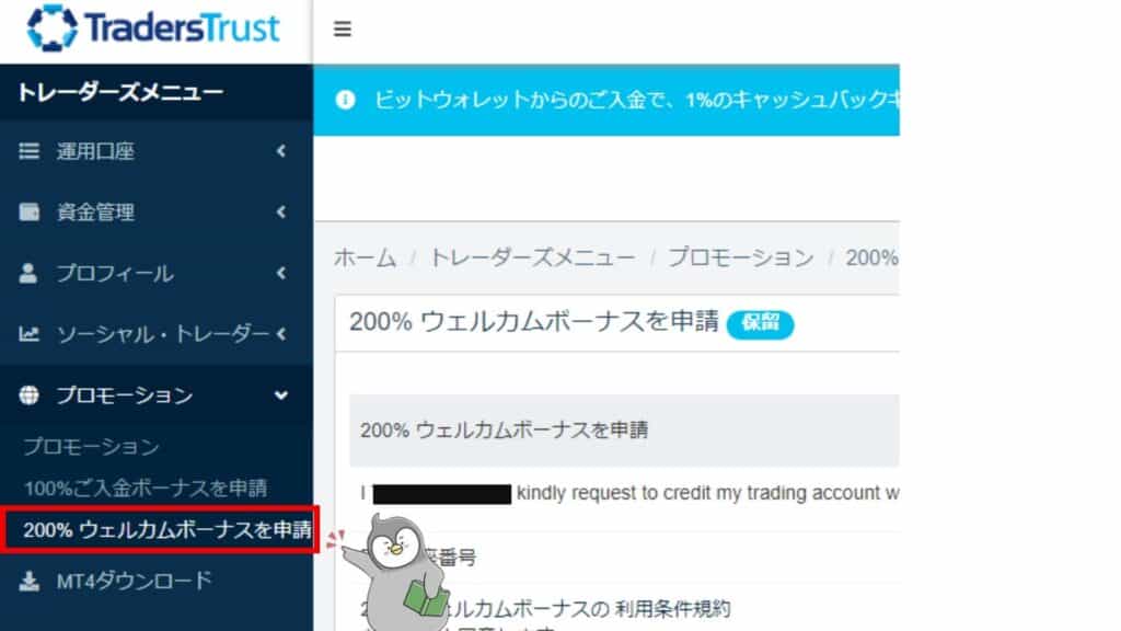 TradersTrustの200%入金ボーナス受け取り手順