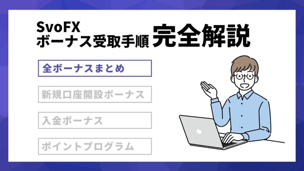 【SvoFX全ボーナス情報】忙しい人はここだけでOK！