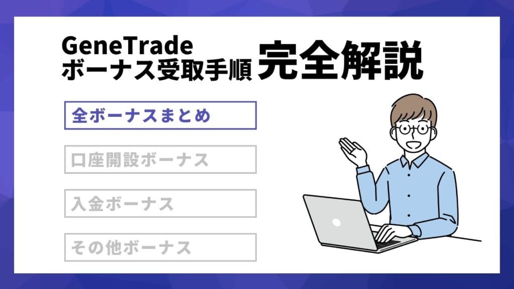 【GeneTradeの全ボーナス情報】忙しい人はここだけでOK！