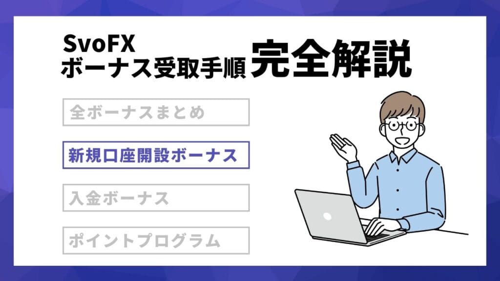 【当サイト限定開催】SvoFXの口座開設ボーナス