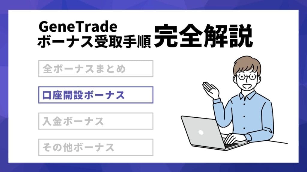 GeneTradeの口座開設ボーナス【常時開催】