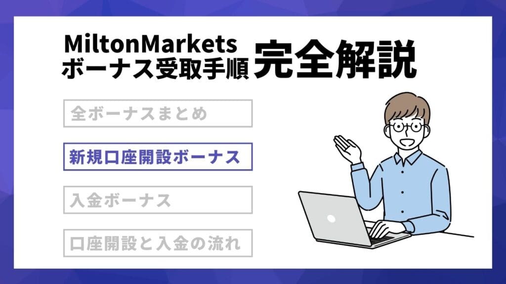 【終了】MiltonMarkets（ミルトンマーケッツ）の新規口座開設ボーナス