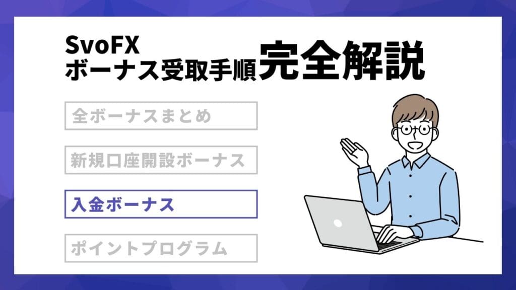 SvoFXの入金ボーナス【常時開催】