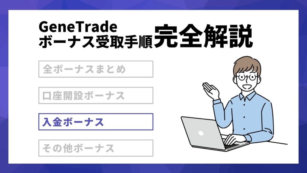 GeneTradeの入金ボーナス【常時開催】