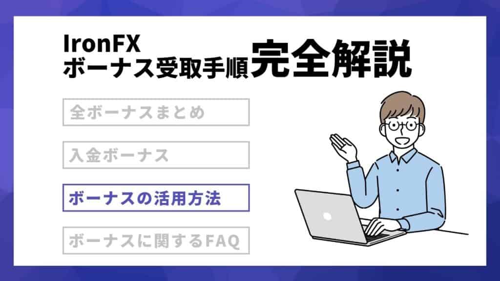 IronFXのボーナス活用方法｜効率よくボーナスを使おう