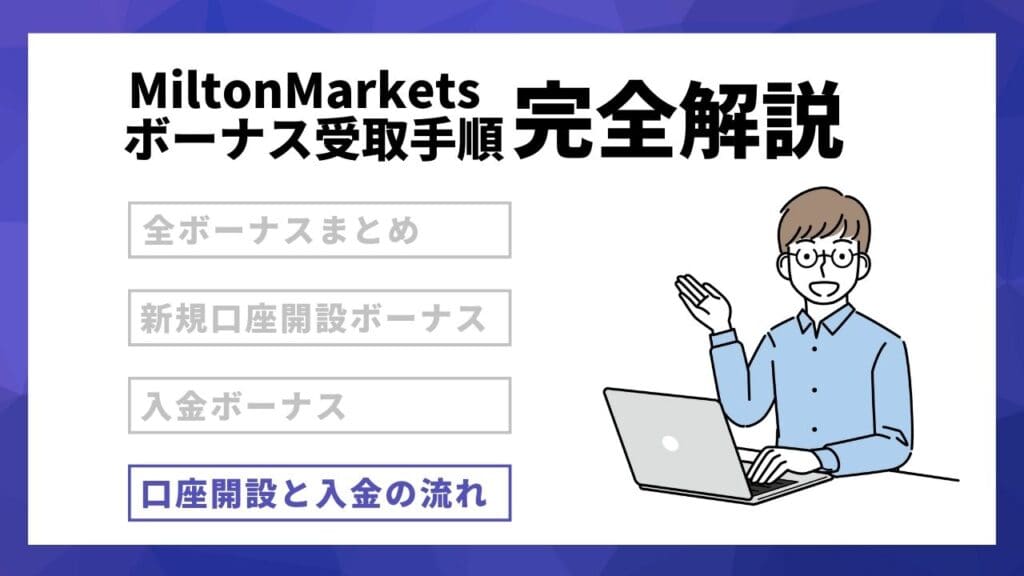 MiltonMarkets（ミルトンマーケッツ）の口座開設方法と入金までの流れ