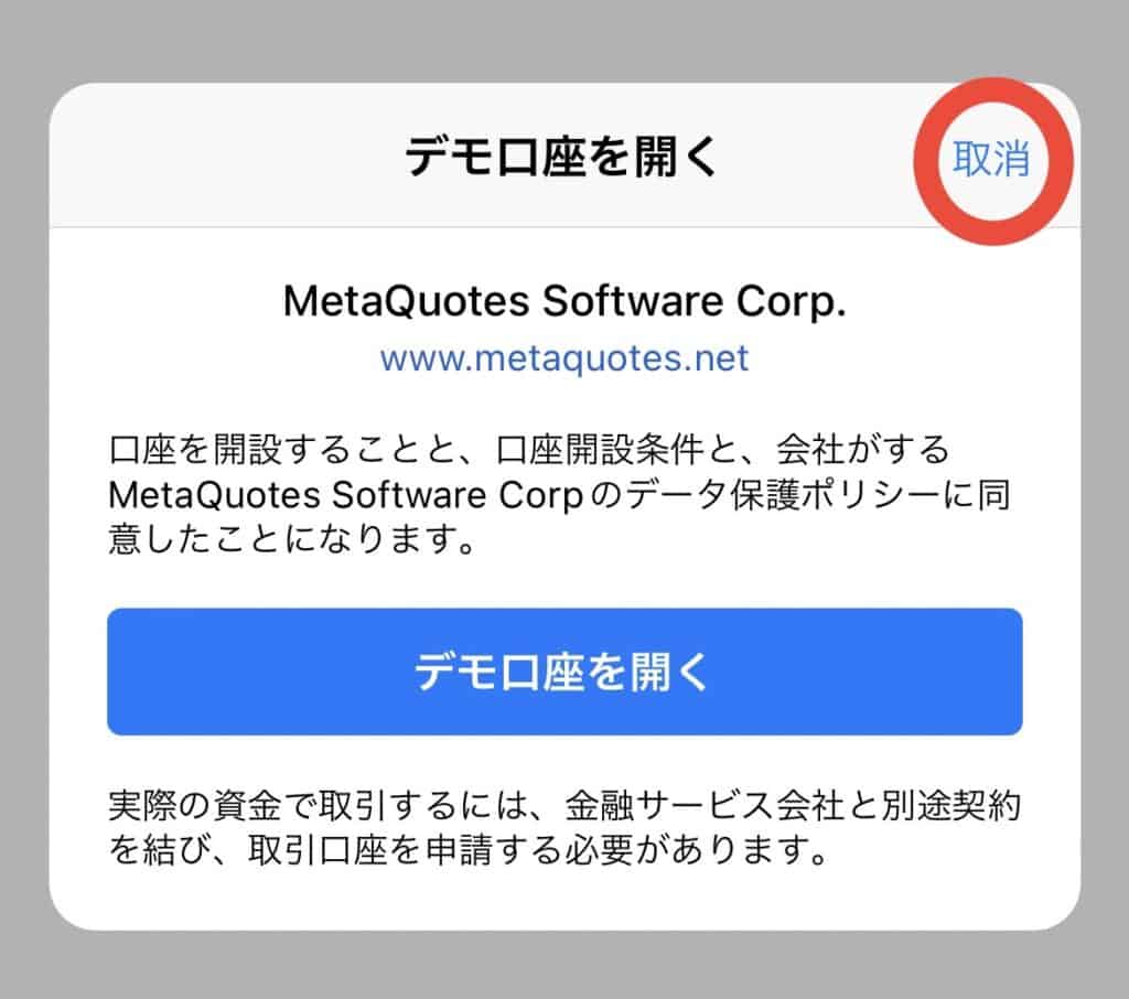 【スマホ版】MT4/MT5にログインする方法・手順｜デモ口座をキャンセル