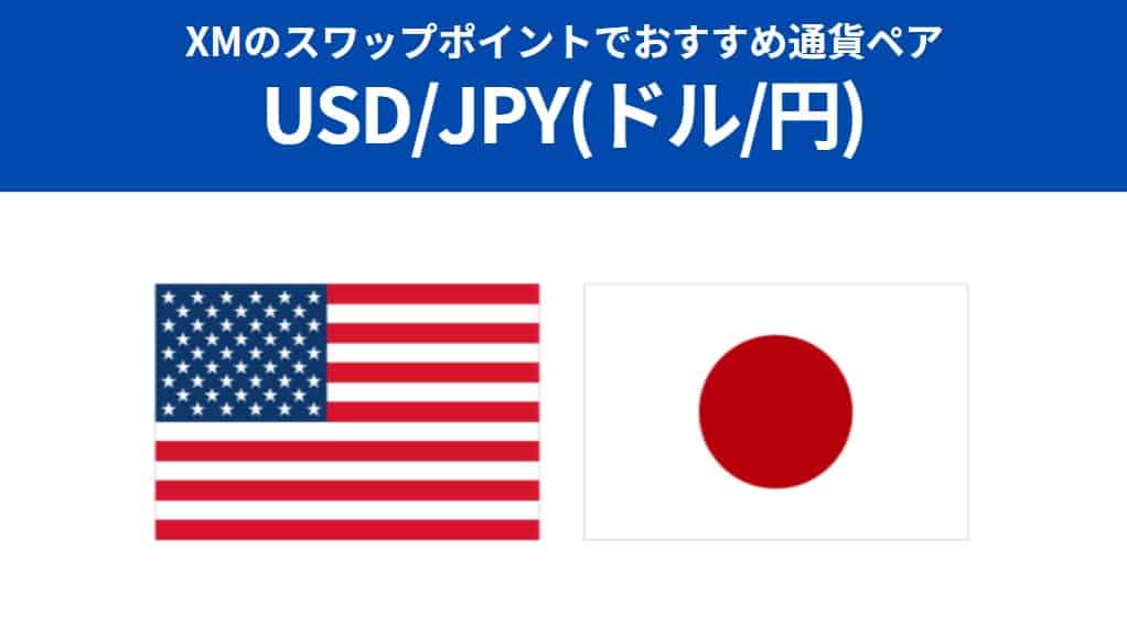 スワップポイントでおすすめ通貨①USDJPY（ドル/円）