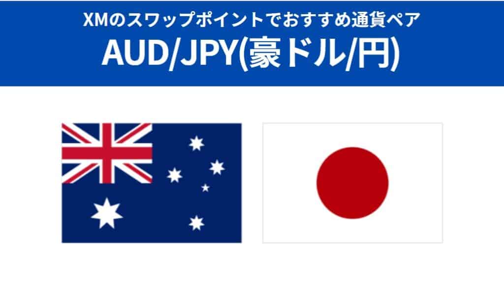 スワップポイントでおすすめ通貨③AUDJPY（豪ドル/円）