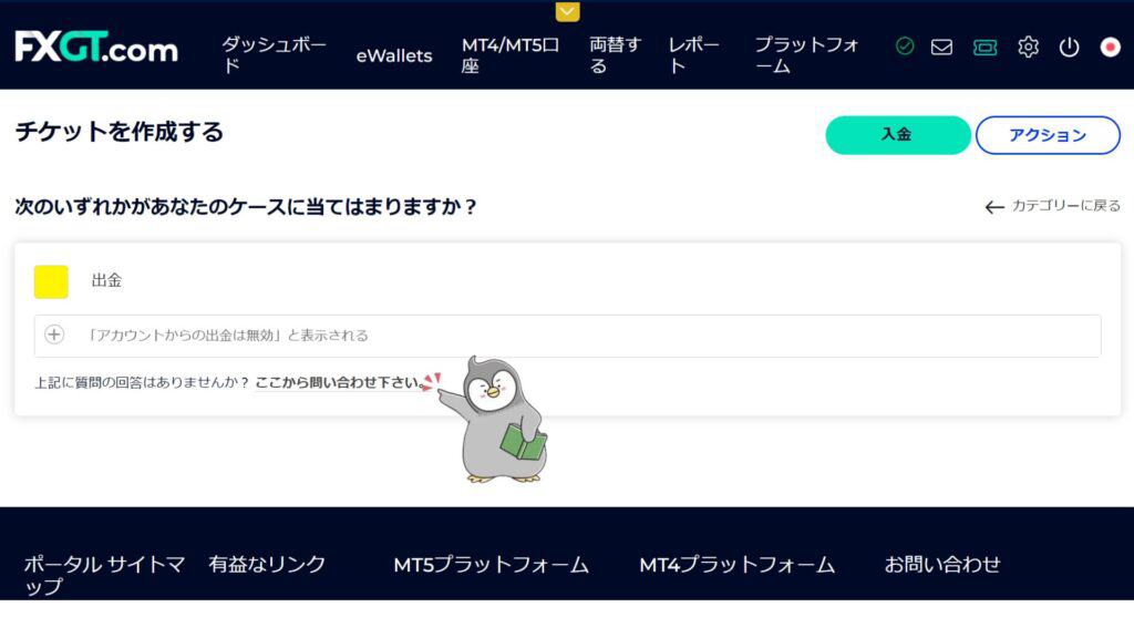 FXGTで出金拒否・出金できない時の対処法