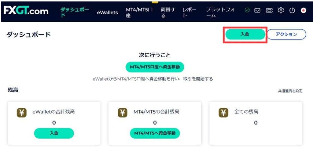 FXGTのMT5取引方法②まずはeWalletへ入金