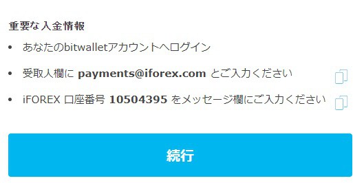 iFOREXのbitwallet入金方法