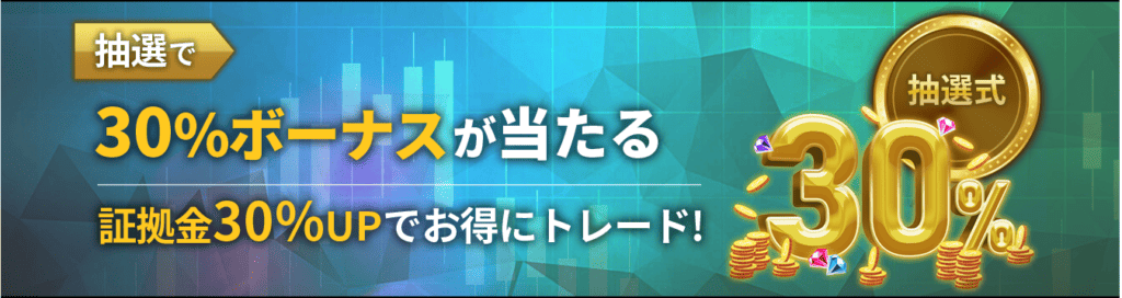 【期間限定】IS6FXの入金30％ボーナス（抽選）