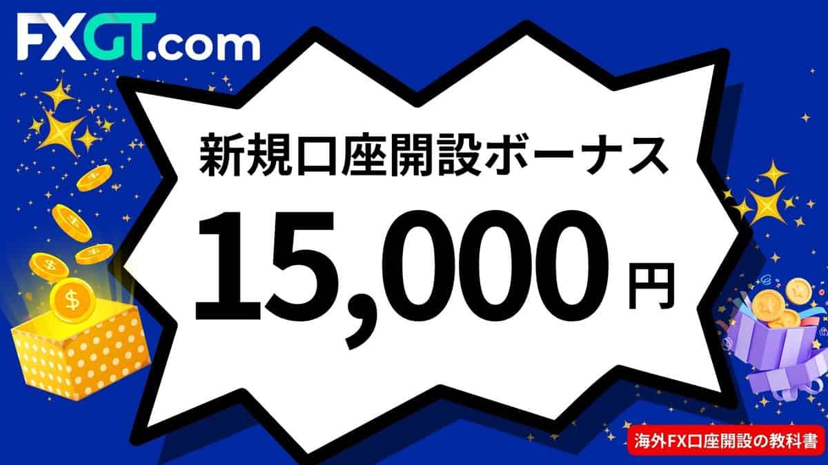 海外FXでおすすめのFXGT｜新規口座開設ボーナス