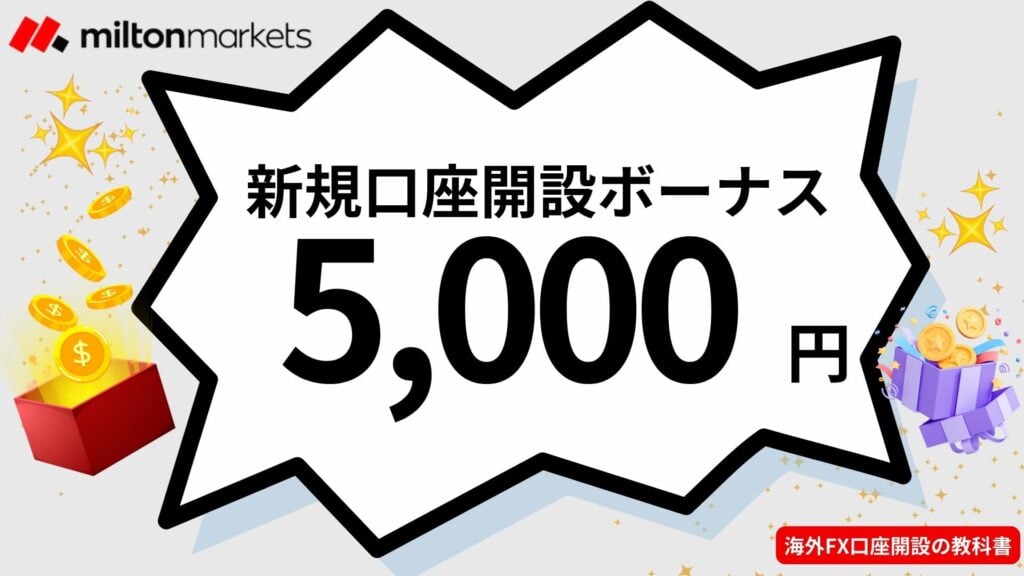 MiltonMarketsの新規口座開設ボーナス