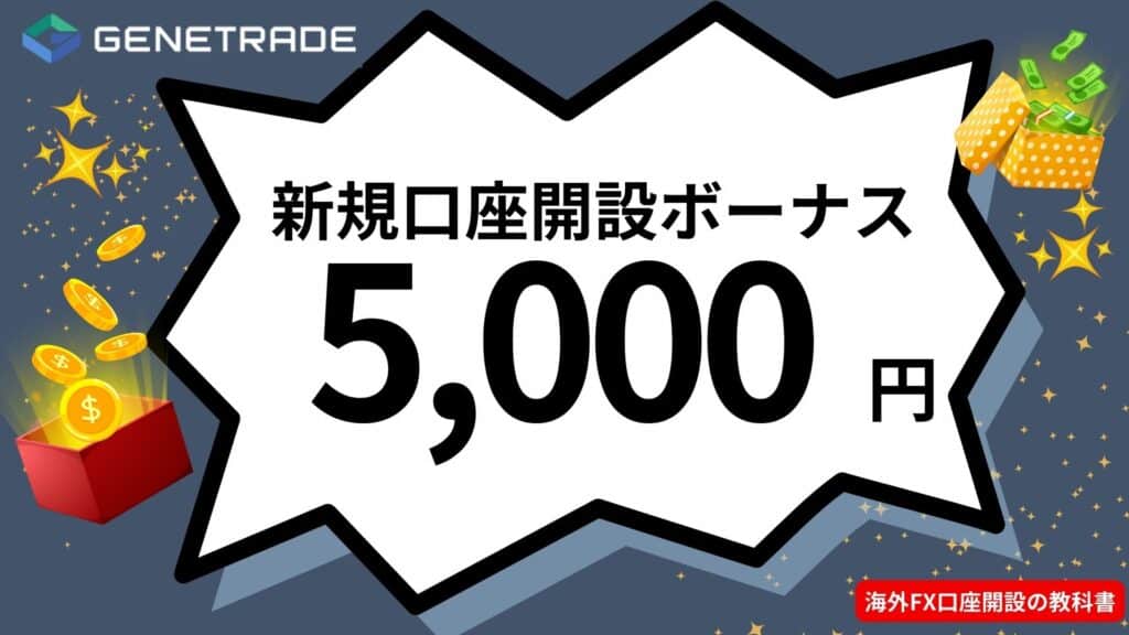 GeneTradeの新規口座開設ボーナス