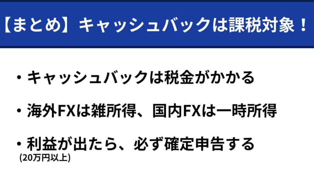 海外FX・国内FXのキャッシュバックまとめ