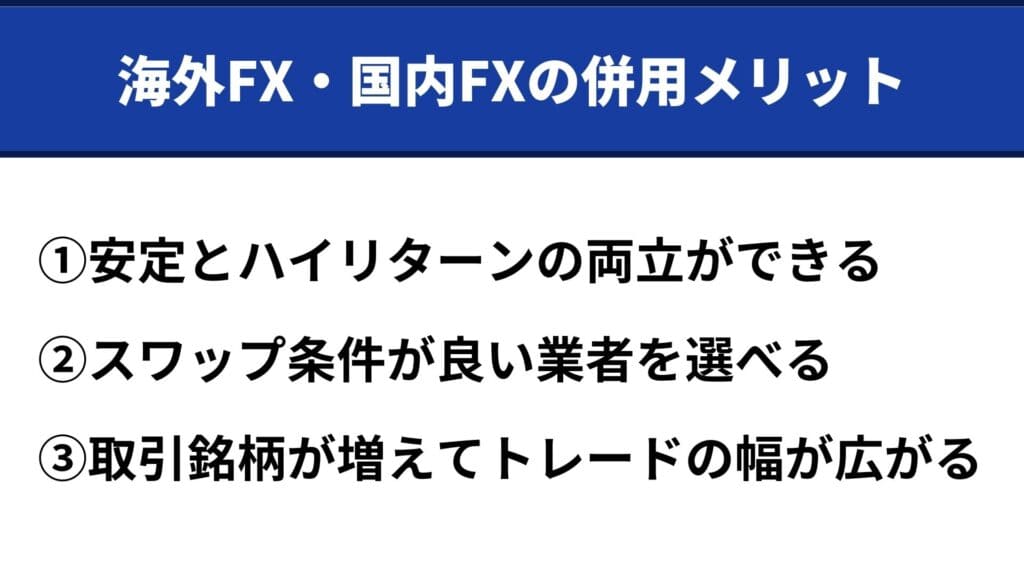 海外FXと国内FXの税金比較｜併用メリット