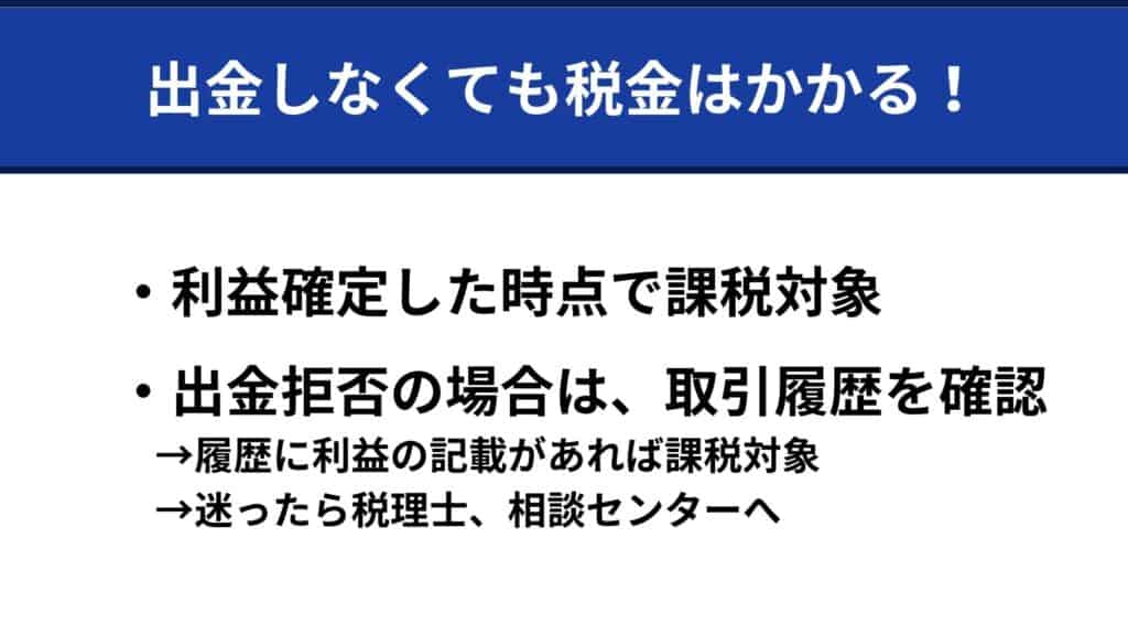 海外FX・国内FXは出金しなくても税金がかかる？出金拒否の場合はどうなる？