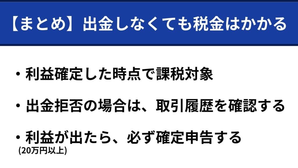 海外FX・国内FXは出金しなくても税金がかかる？出金拒否の場合はどうなる？