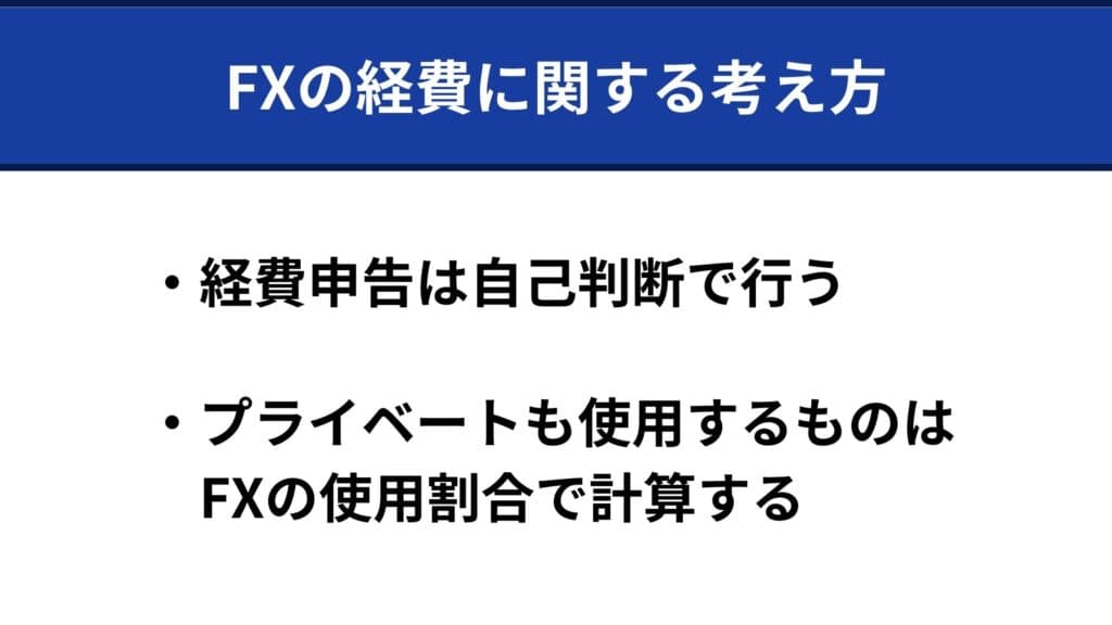 海外FX・国内FXの経費に関する考え方