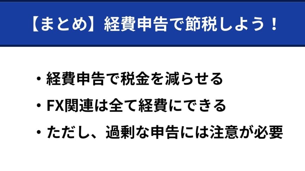 海外FXの経費できるもの一覧