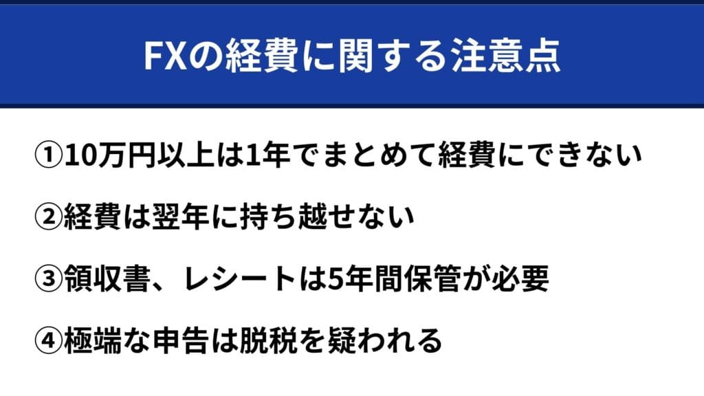 海外FXの経費に関する注意点