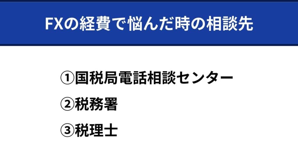 海外FXの経費に関する相談先