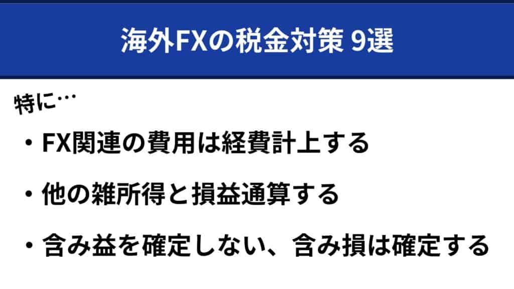 海外FXの税金対策9選｜高すぎる税金の節税方法