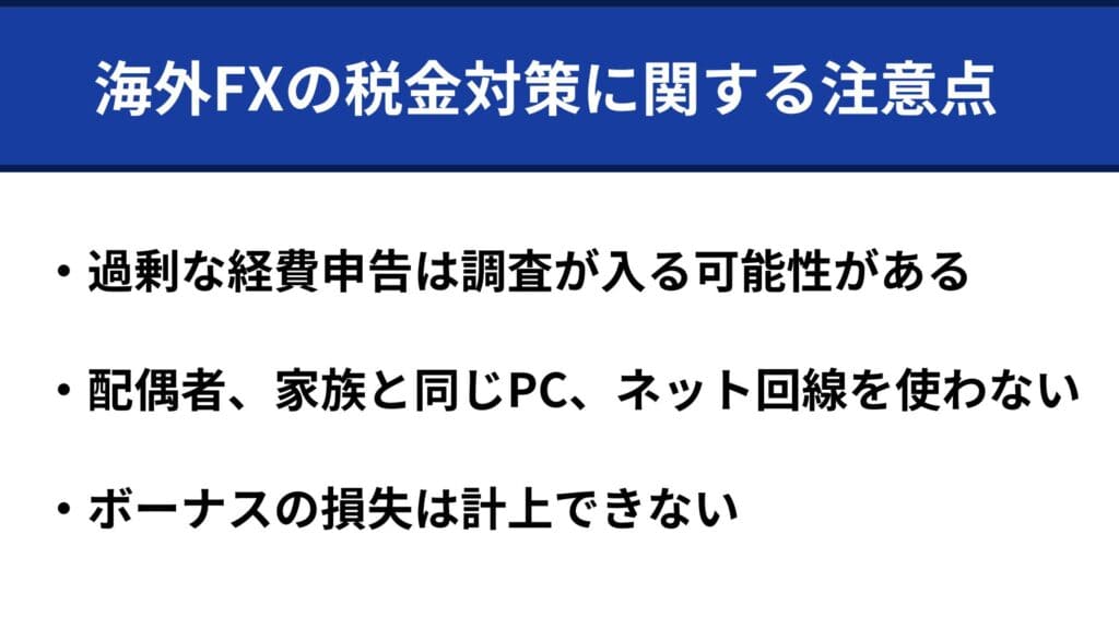 海外FXの税金対策に関する注意点