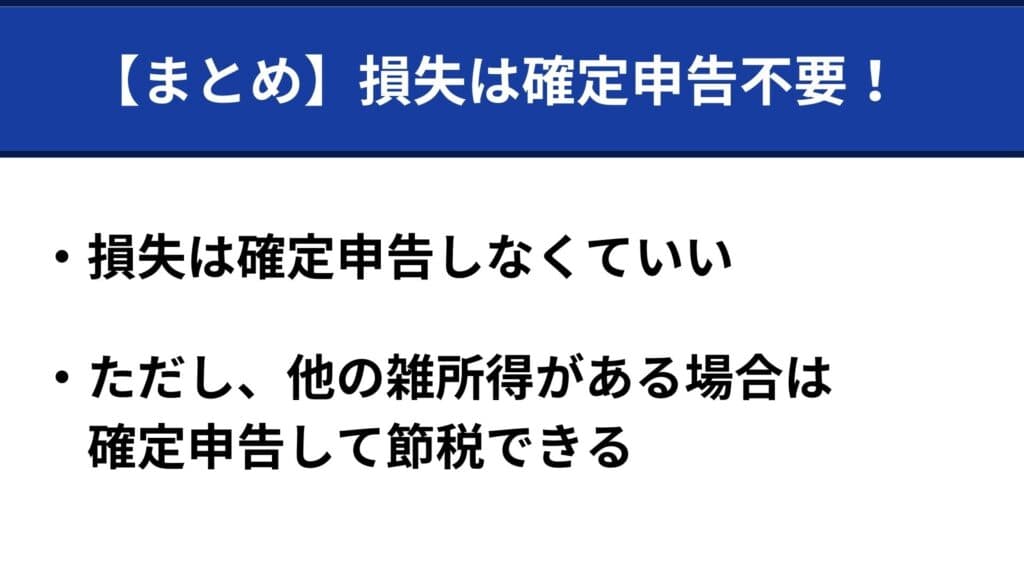 海外FXの損失(マイナス)は確定申告し不要