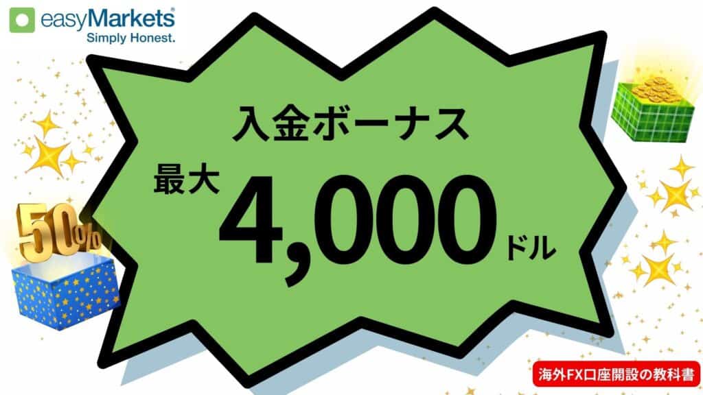 海外FX入金ボーナスおすすめ業者のeasyMarkets