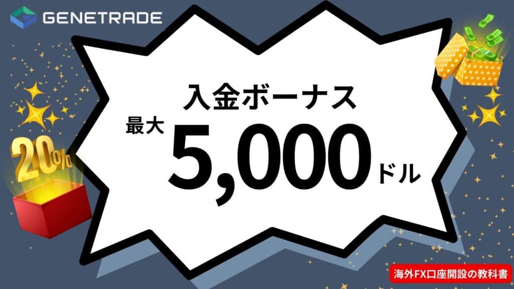 海外FX入金ボーナスおすすめ業者のGENETRADE