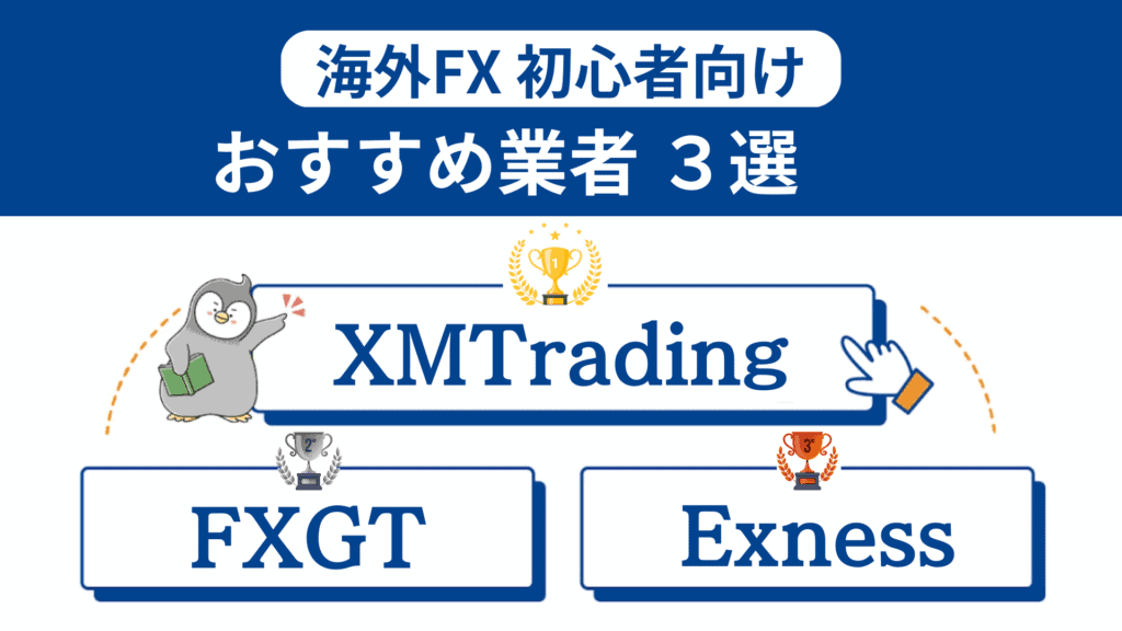 初心者向け海外FXおすすめ業者3選