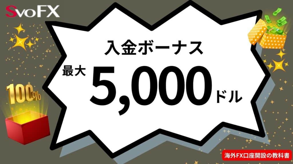 海外FX入金ボーナスおすすめ業者のSvoFX