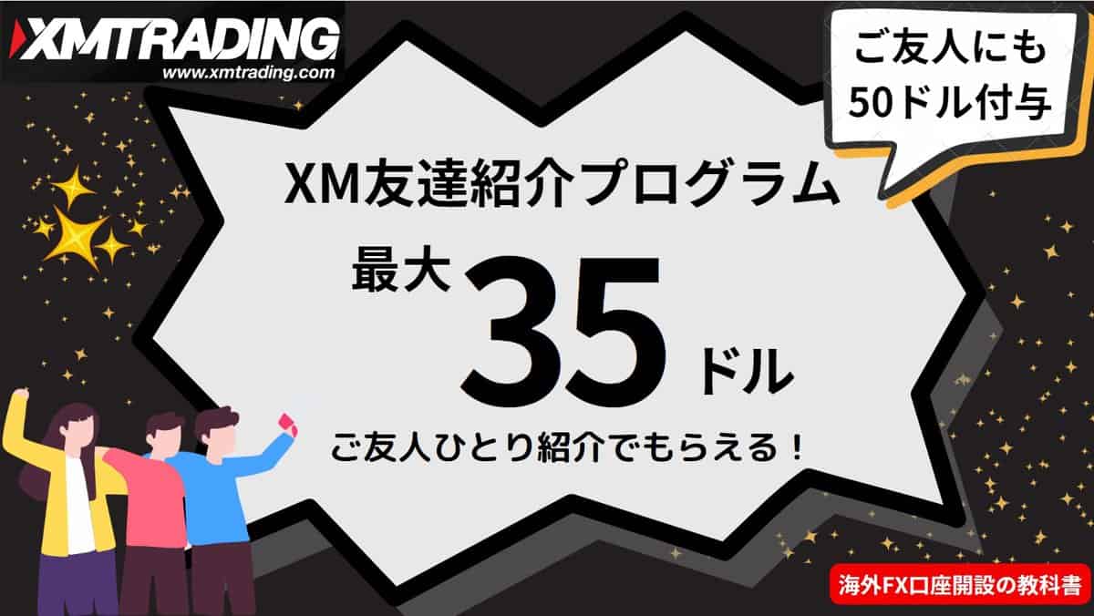 XM友達紹介プログラムボーナス