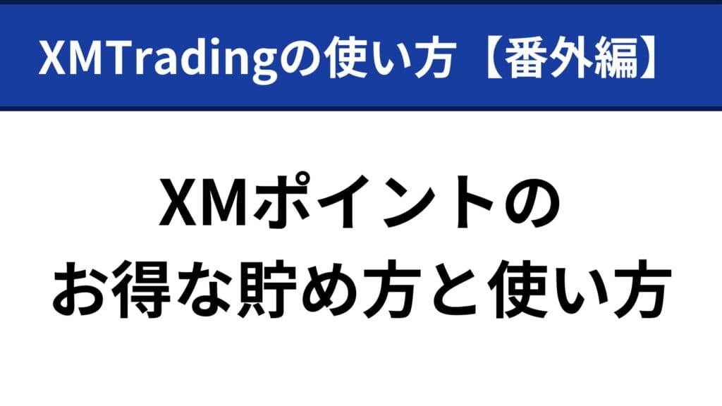 XMトレーディングの使い方｜XMポイント(ロイヤルティポイント)のお得な貯め方と使い方