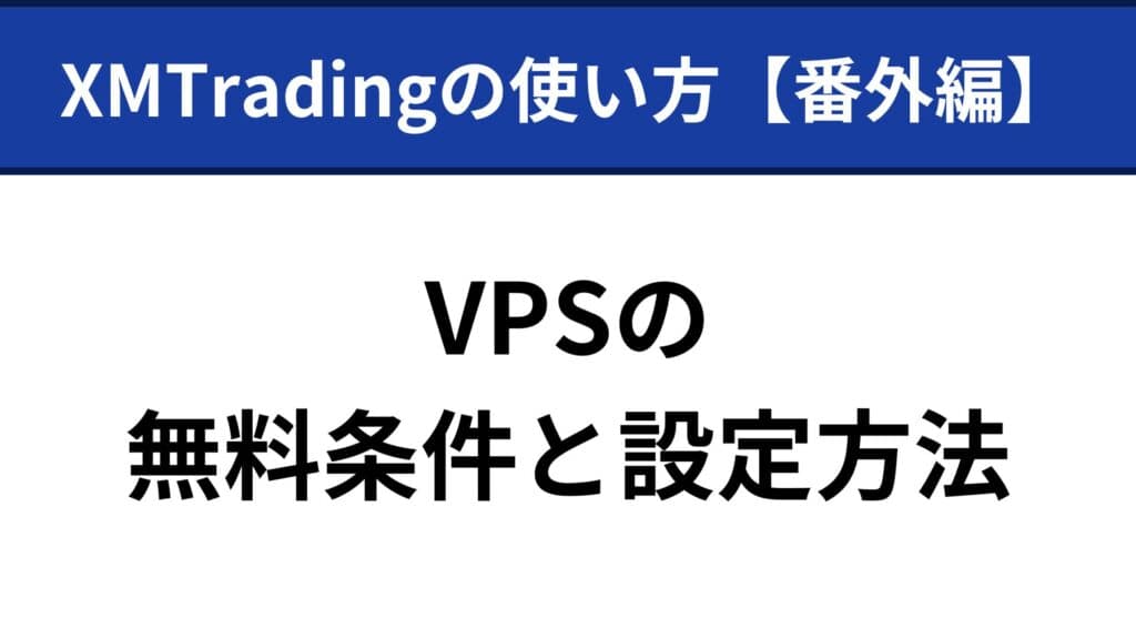 XMトレーディングの使い方｜VPSの無料条件と設定方法