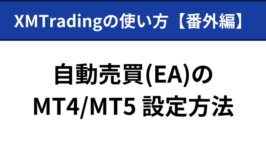 XMトレーディングの使い方｜自動売買(EA)のMT4/MT5設定方法