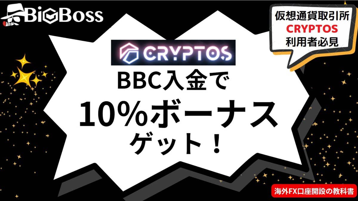 BigBossボーナス｜BBC入金10％ボーナス