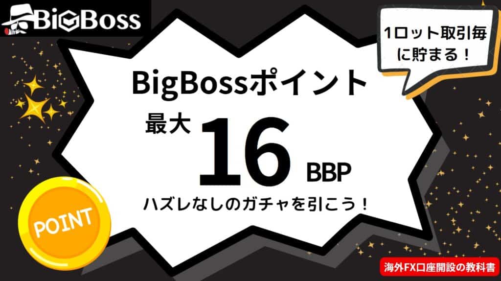 BigBossボーナス｜BigBossポイントについて