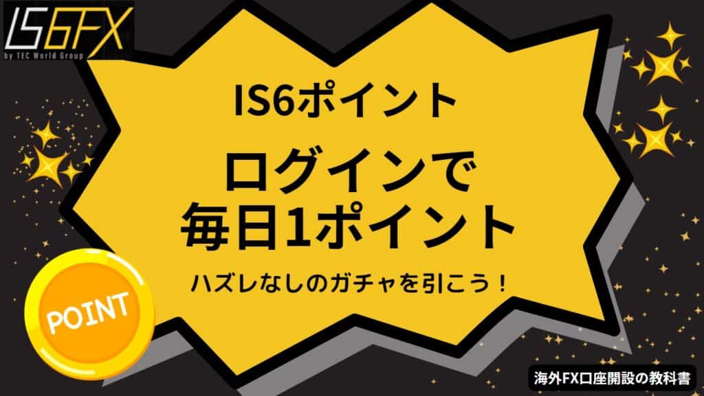 【常時開催】IS6ポイント（IS6FXオリジナルポイントシステム）