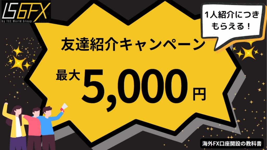 【常時開催】IS6FXの友達紹介キャンペーン