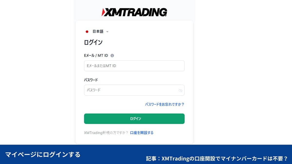 XMの口座開設のマイナンバー登録