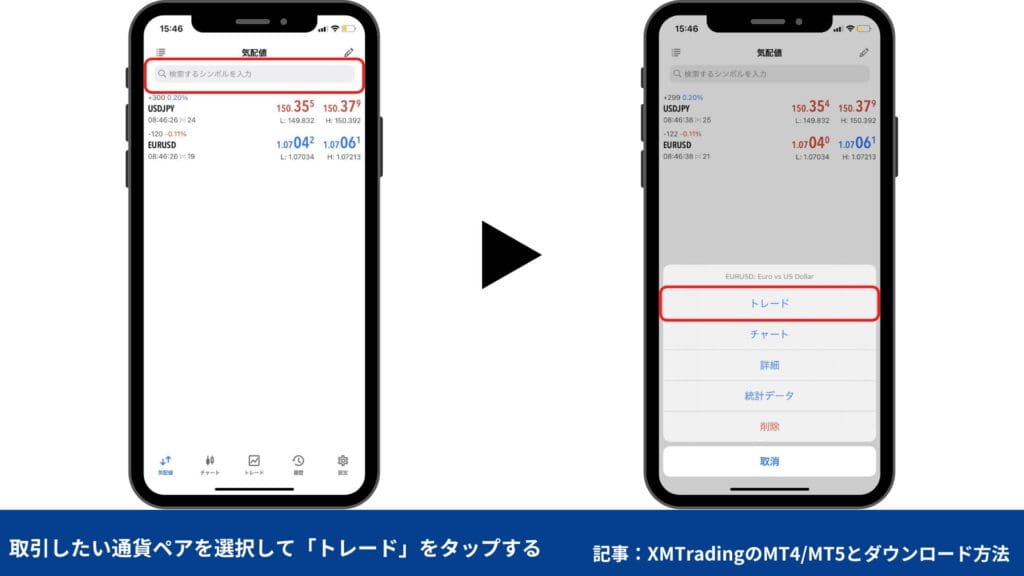 XMトレーディングの使い方｜MT4/MT5の注文・決済方法【スマホ】